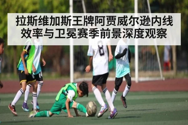 拉斯维加斯王牌阿贾威尔逊内线效率与卫冕赛季前景深度观察