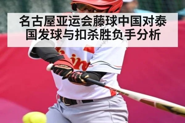 名古屋亚运会藤球中国对泰国发球与扣杀胜负手分析（kaiyun）