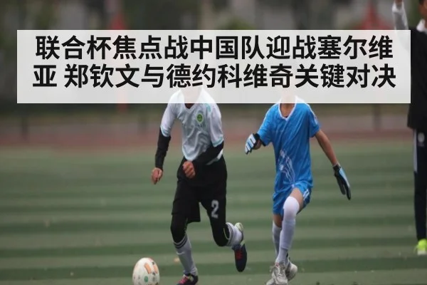 联合杯焦点战中国队迎战塞尔维亚 郑钦文与德约科维奇关键对决