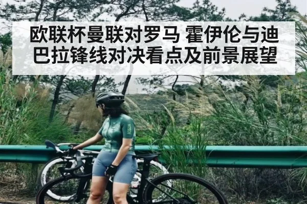 欧联杯曼联对罗马 霍伊伦与迪巴拉锋线对决看点及前景展望 | kaiyun