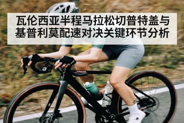 瓦伦西亚半程马拉松切普特盖与基普利莫配速对决关键环节分析 - kaiyun